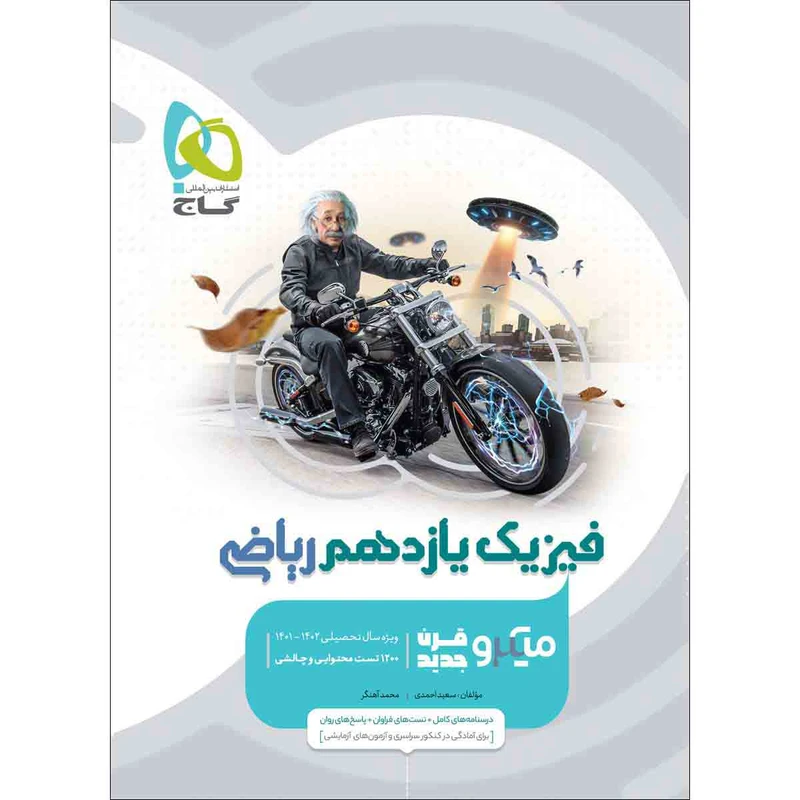 کتاب فیزیک یازدهم ریاضی سری میکرو طبقه بندی اثر سعید احمدی و محمد آهنگر انتشارات بین المللی گاج