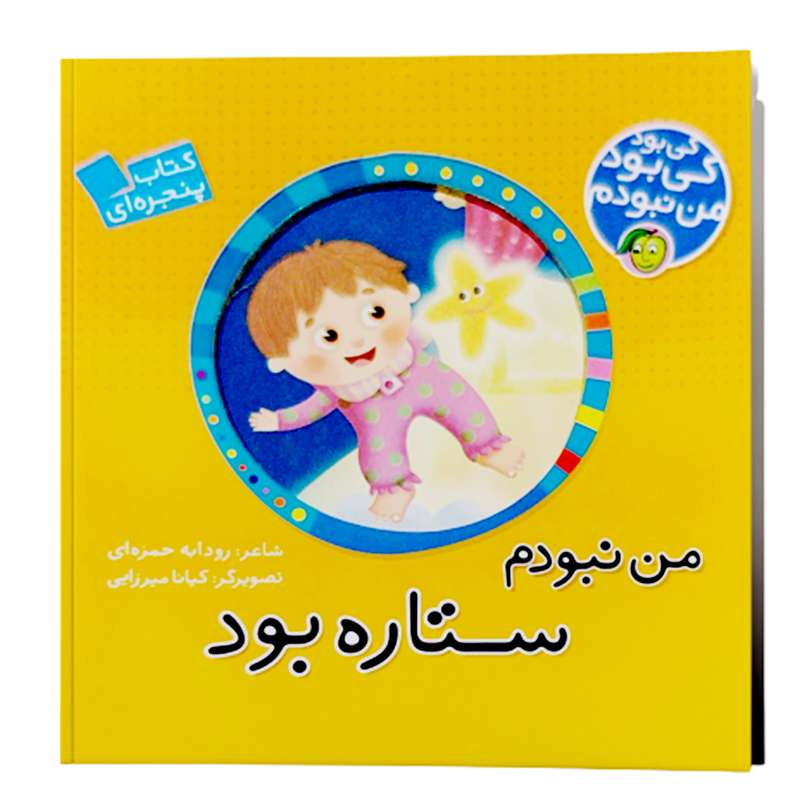 کتاب کی بود من نبودم  من نبودم ستاره بود اثر رودابه حمزه ای انتشارات پیام مشرق