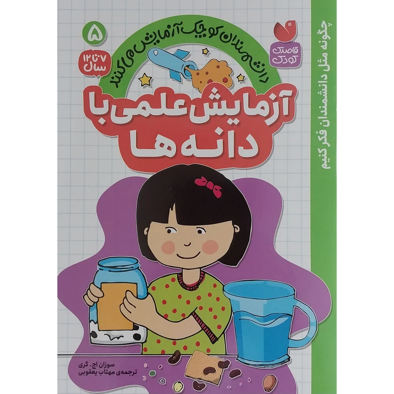  کتاب آزمايش علمي با دانه ها 5 اثر سوزان اچ گري نشر ذكر