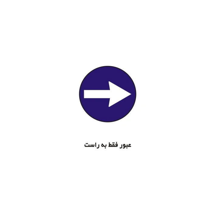 برچسب راهنما مدل عبور فقط به راست