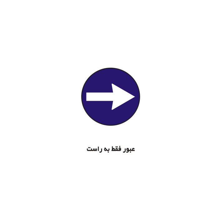 برچسب راهنما مدل عبور فقط به راست