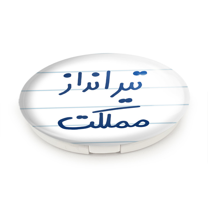آینه جیبی خندالو طرح تیرانداز مملکت مدل تاشو کد 5639