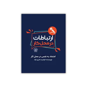 کتاب اعتماد به نفس در محل کار اثر فرشید نادری نژاد انتشارات ایماد