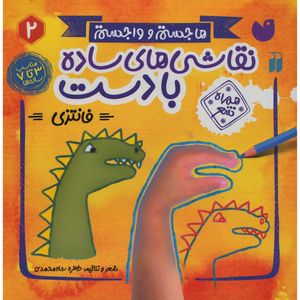کتاب نقاشی های ساده با دست 2 اثر طاهره شاه محمدی نشر ذكر