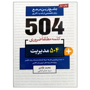 کتاب جامع ترین مرجع زبان تخصصی ارشد و دکتری 504 مدیریت اثر محمد طادی و سید صابر امامی نشر دانشگاهی فرهمند
