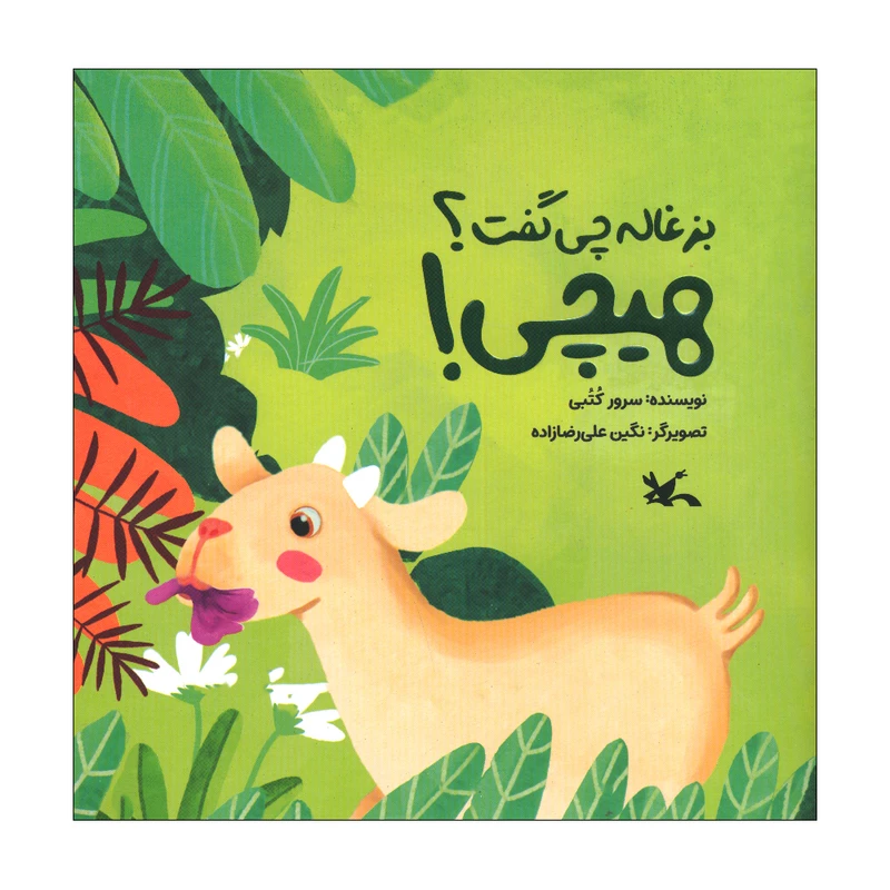 کتاب بزغاله چی گفت هیچی اثر سرور کتبی انتشارات کانون پرورش فکری کودکان و نوجوانان