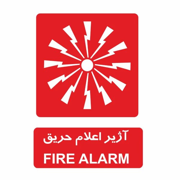 تابلو ایمنی ایمن ساین طرح آژیر اعلام حریق کد 501