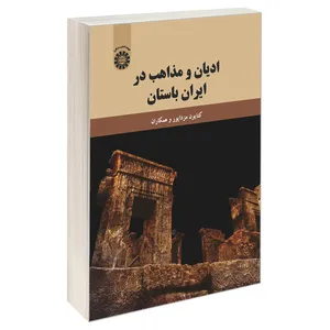 کتاب ادیان و مذاهب در ایران باستان اثر جمعی از نویسندگان نشر سمت