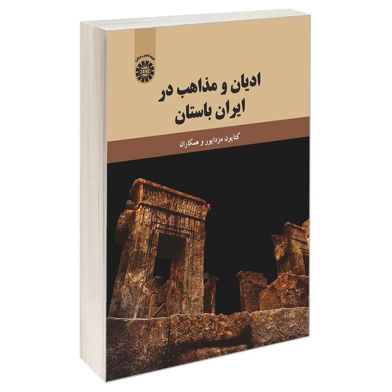 کتاب ادیان و مذاهب در ایران باستان اثر جمعی از نویسندگان نشر سمت