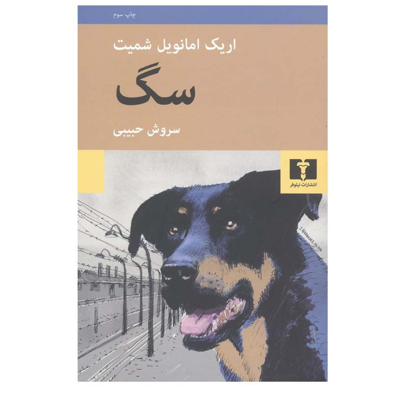 کتاب سگ اثر اریک امانوئل اشمیت انتشارات نیلوفر
