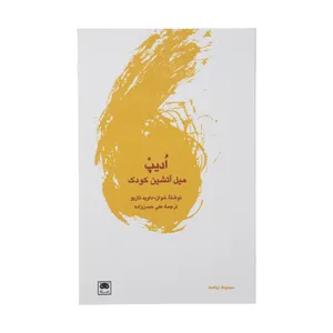 کتاب ادیپ میل آتشین به کودک اثر خوان داوید نازیو نشر لگا 