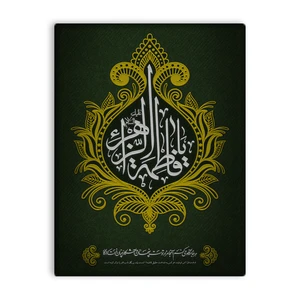 کاشی اطلس آبی طرح  یا فاطمه زهرا و هر کجا نگاه میکنم آنجا مزار توست پنهان وآشکار چنان ذات کردگار مدل T4482