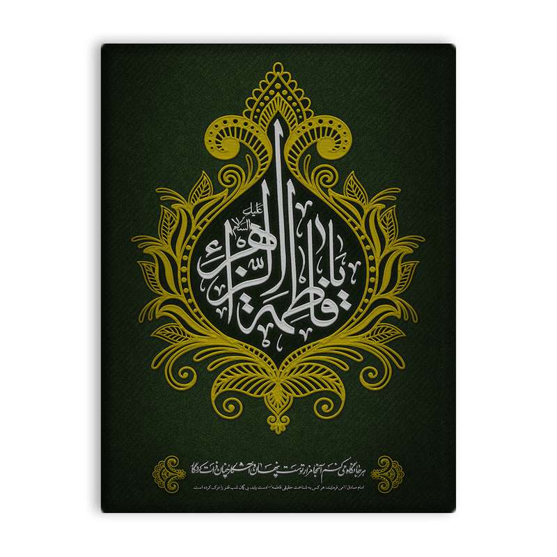 کاشی اطلس آبی طرح  یا فاطمه زهرا و هر کجا نگاه میکنم آنجا مزار توست پنهان وآشکار چنان ذات کردگار مدل T4482
