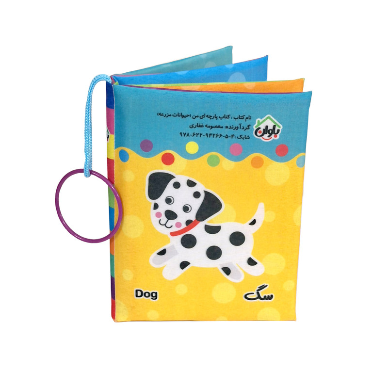 کتاب پارچه ای انتشارات باوان مدل حیوانات مزرعه