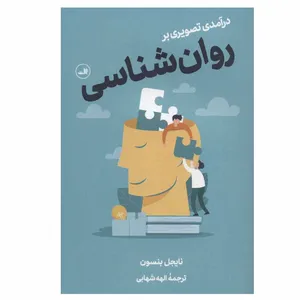 کتاب درآمدی تصویری بر روان شناسی اثر نایجل بنسون نشر ثالث