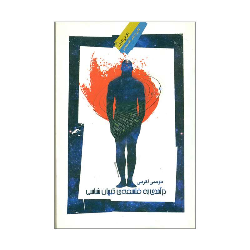 کتاب درآمدی به فلسفه ی کیهان شناسی اثر موسی اکرمی نشر نگاه معاصر