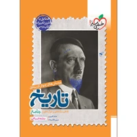 کتاب پرسش های چهار گزینه ای تاریخ جامع انسانی اثر عارف گلیوری و مبین غلامی‌نژاد انتشارات خیلی سبز