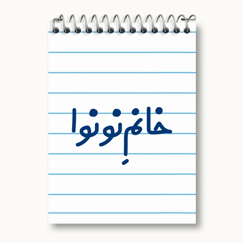 دفتر یادداشت 50 برگ خندالو مدل خانم نونوا کد 7996