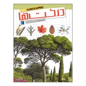 کتاب شگفتی های جهان درخت ها اثر اگنس واندویل نشر محراب قلم