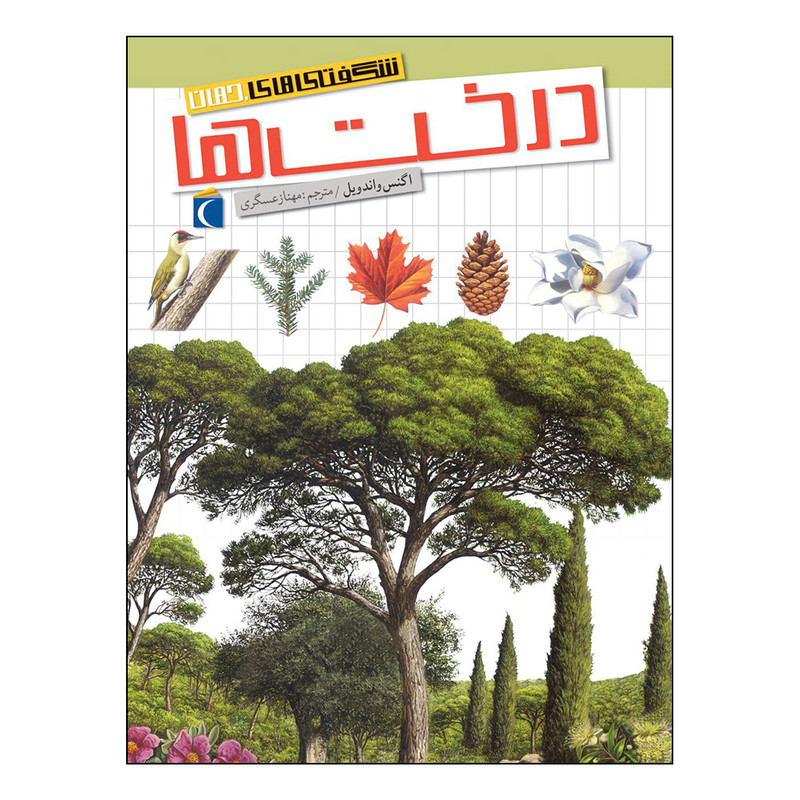 کتاب شگفتی های جهان درخت ها اثر اگنس واندویل نشر محراب قلم