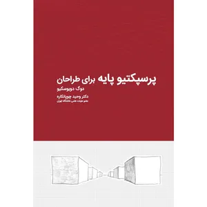 کتاب پرسپکتیو پایه برای طراحان اثر وحید چوپانکاره انتشارات کتاب وارش