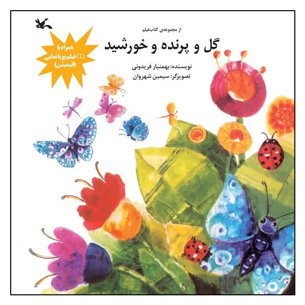 کتاب گل و پرنده و خورشید اثر بهمنیار فریدونی انتشارات کانون پرورش فکری کودکان و نوجوانان