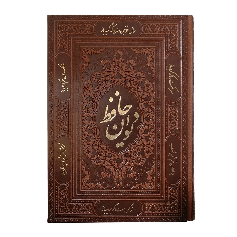 کتاب دیوان حافظ با فال نشرشرکت انتشارات آرازبیکران