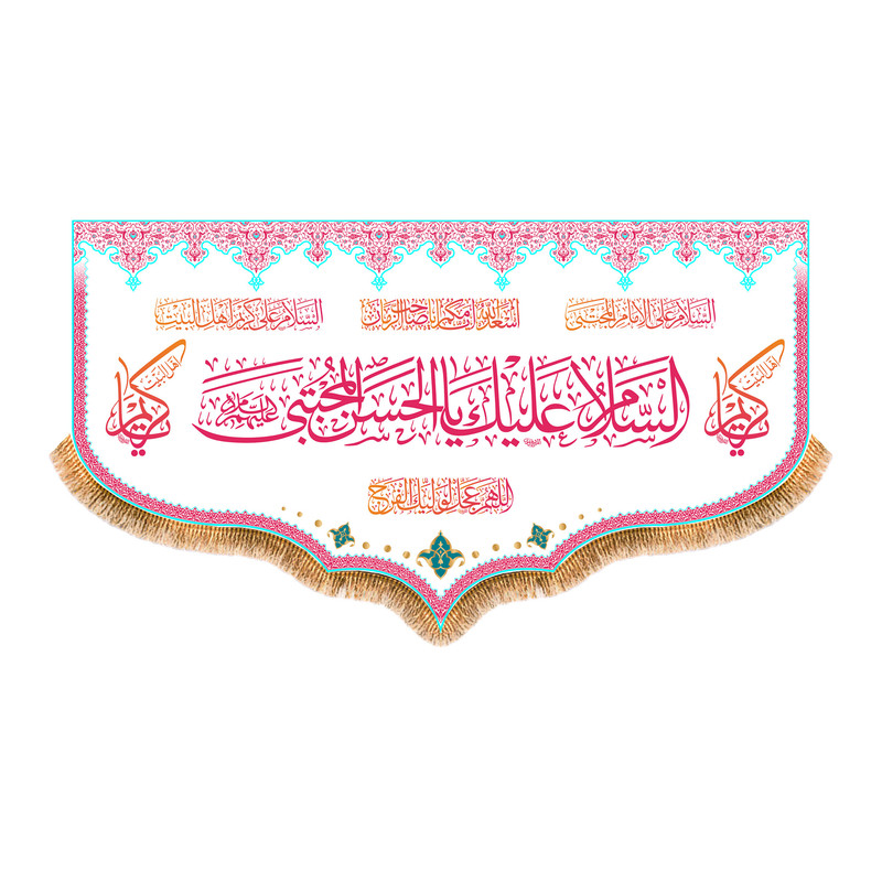 پرچم مدل ولادت امام حسن مجتبی (ع) کد 9938M