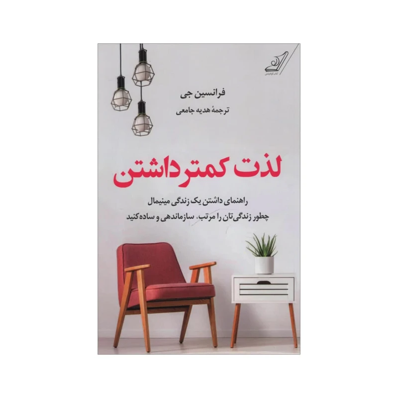 کتاب لذت کمتر داشتن اثر فرانسین جی انتشارت کوله پشتی