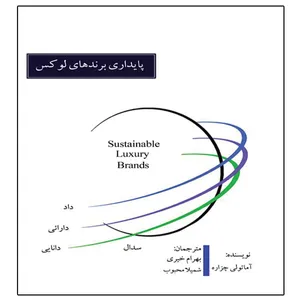 کتاب پایداری برندهای لوکس اثر بهرام خیری و شمیلا محبوب انتشارات آوینا قلم