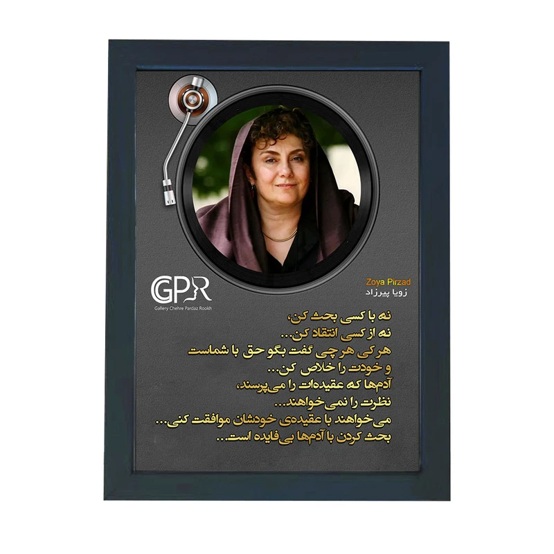 تابلو گالری چهره پرداز رخ مدل نویسندگان طرح زویا پیرزاد کد GCPR_20114