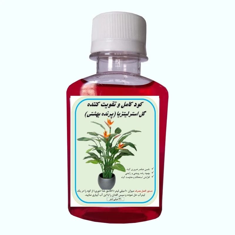 کود گل پرنده بهشتی مدل A69 حجم 120 میلی لیتر