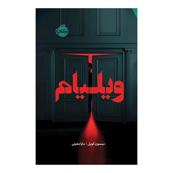 کتاب ویلیام اثر میسون کویل ترجمه مایا معینی انتشارات پرتقال