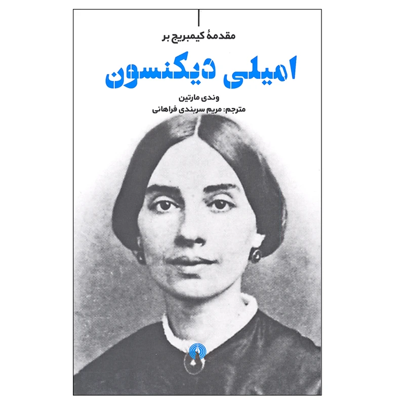 کتاب مقدمه کیمبریج بر امیلی دیکنسون اثر وندی مارتین نشر علمی و فرهنگی