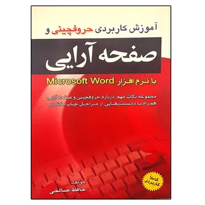 کتاب آموزش کاربردی حروفچینی و صفحه آرایی اثر حافظ صالحی انتشارات آراد کتاب