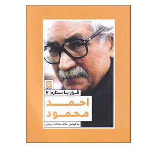 کتاب قرار با ستاره 4 احمد محمود اثر مائده سادات دربندی انتشارات گویا