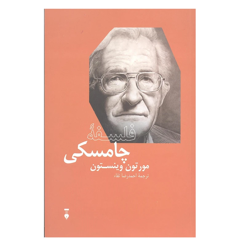 کتاب فلسفه چامسکی اثر مورتون وینستون انتشارات نو 