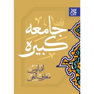 کتاب زیارت جامعه کبیره اثر شیخ عباس قمی نشر کتاب جمکران
