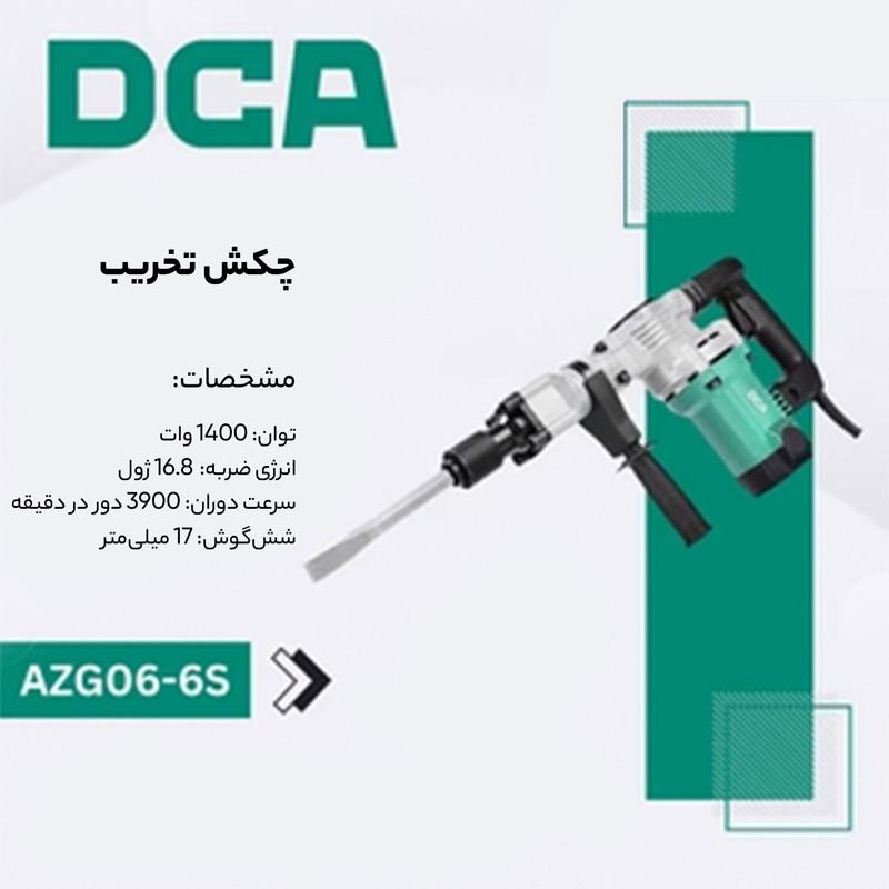 چکش تخریب دی سی ای مدل AZG06-6s