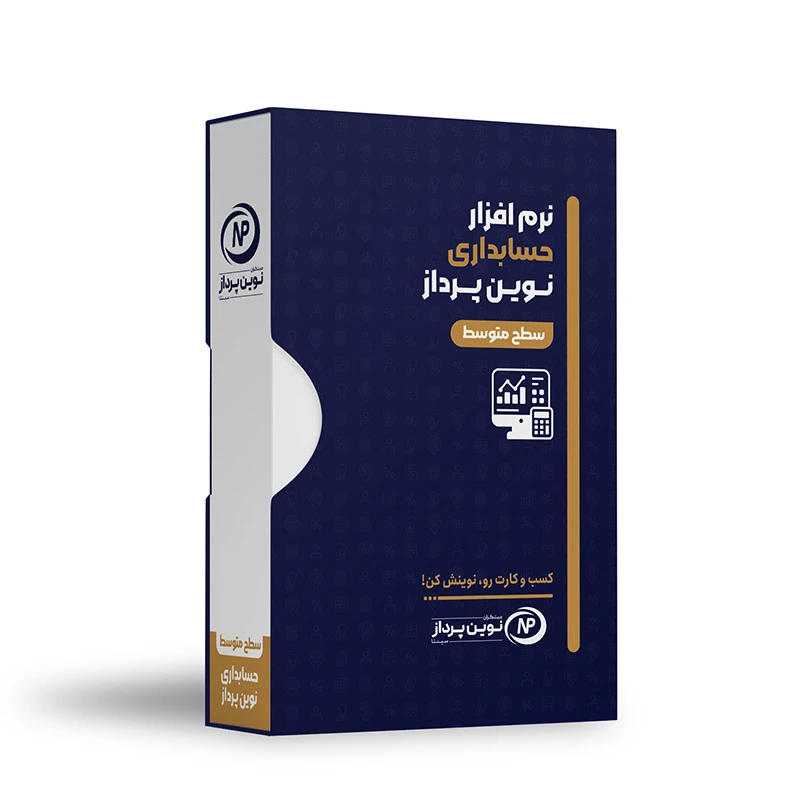 نرم افزار حسابداری نسخه عمومی سطح متوسط نشر نوین پرداز سپنتا
