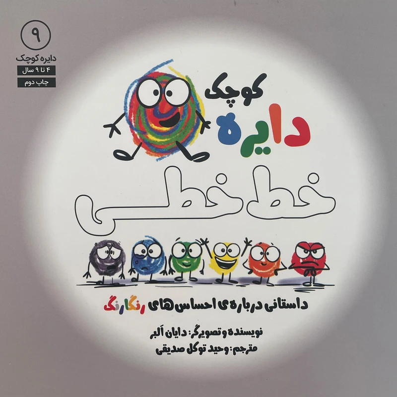 کتاب دايره ی كوچک 9 خط خطی اثر دايان البر انتشارات آب