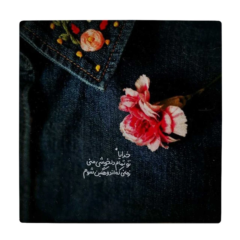 زیر لیوانی طرح جمله دعا کد    4046515_2566