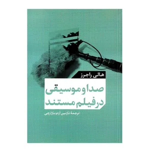 کتاب صدا و موسیقی در فیلم مستند اثر هالی راجرز نشر مرکز