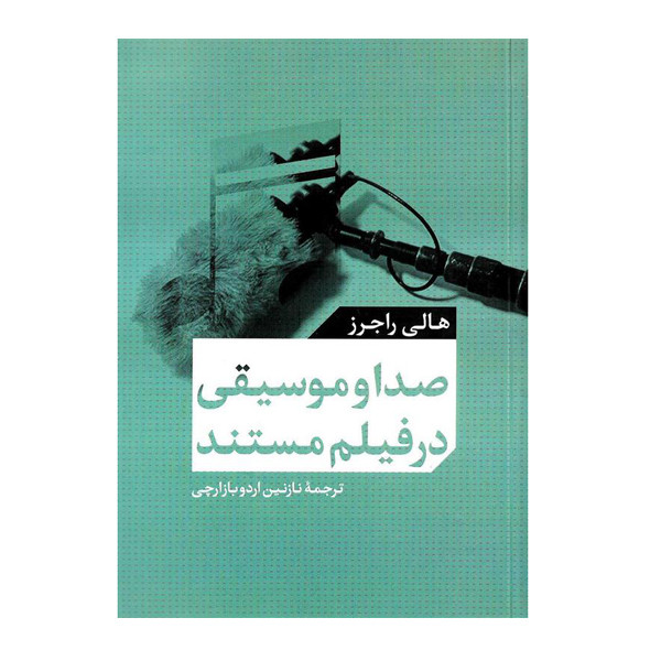 کتاب صدا و موسیقی در فیلم مستند اثر هالی راجرز نشر مرکز