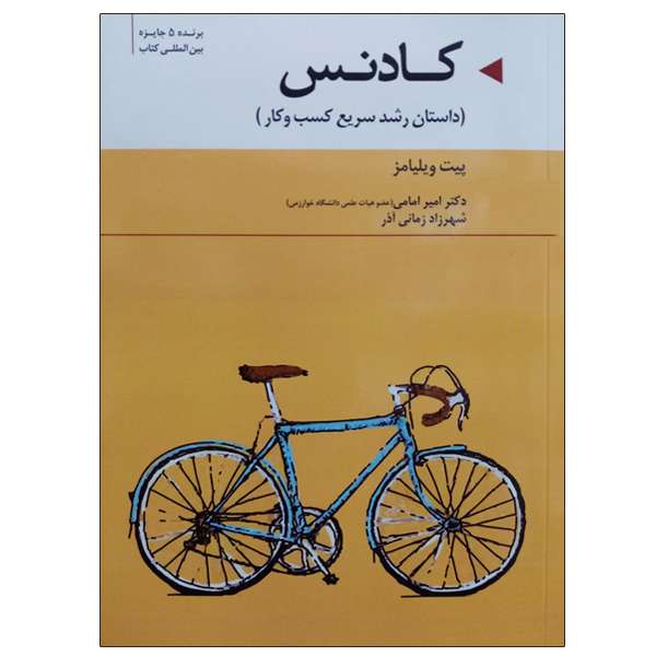 کتاب کادنس اثر پیت ویلیامز نشر دانشگاهی فرهمند