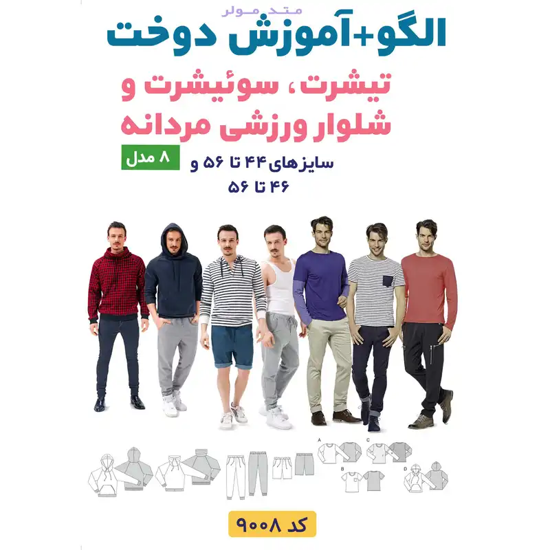 الگو خیاطی تیشرت سوئیشرت و شلوار ورزشی مردانه الگوهای آسان خیاطی متد مولر کد 9008 سایز 44 تا 56