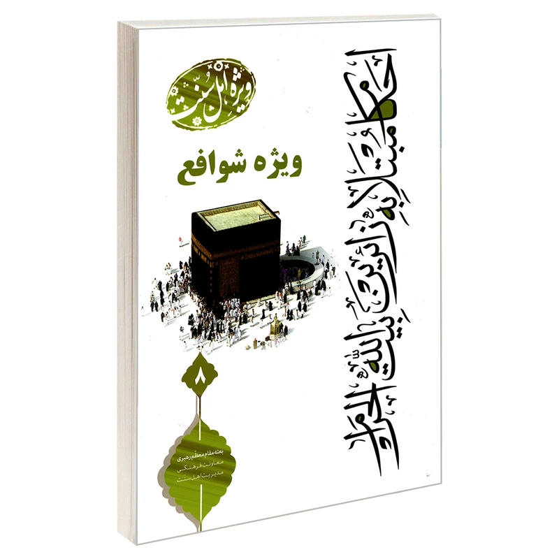 کتاب احکام مبتلا به زائرین بیت الله الحرام ویژه شوافع اثر سید مصطفی خاتمی نشر مشعر