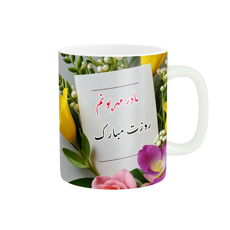 ماگ پادآفرین مدل روز مادر روز زن طرح روز مادر مبارک کد p2698