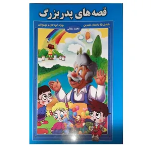 کتاب قصه های پدربزرگ اثر مجید جلالی انتشارات زمزمه زندگی