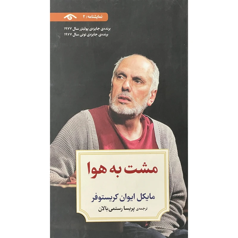 کتاب نمايشنامه 2 مشت به هوا اثر مايكل ايوان كريستوفر انتشارات ديدآور